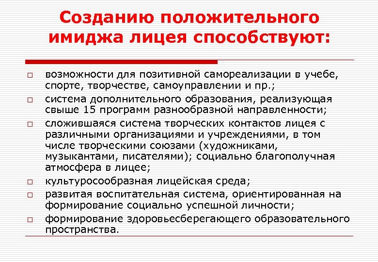 Созданию положительного имиджа лицея способствуют: o o o возможности для позитивной самореализации в учебе,