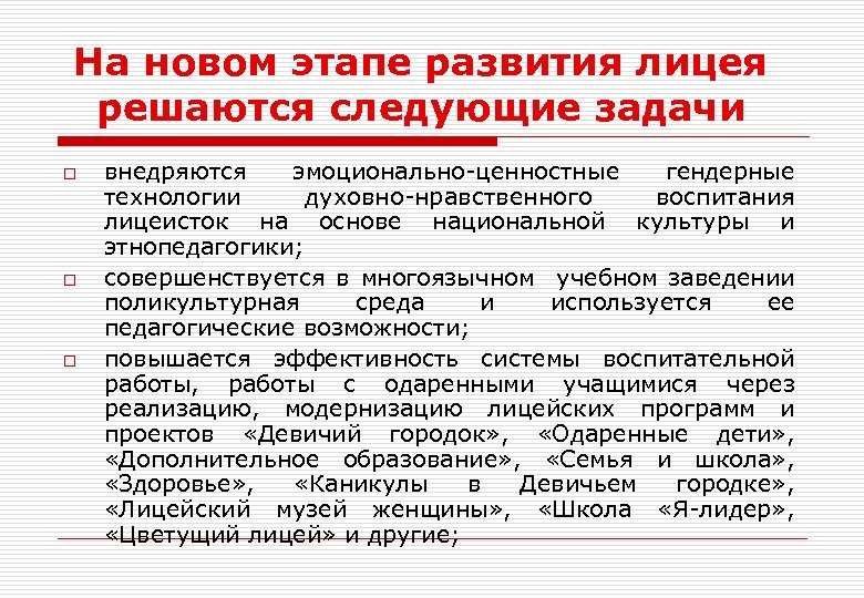 На новом этапе развития лицея решаются следующие задачи o o o внедряются эмоционально-ценностные гендерные