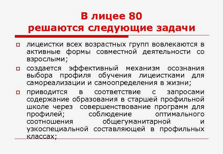 В лицее 80 решаются следующие задачи o o o лицеистки всех возрастных групп вовлекаются