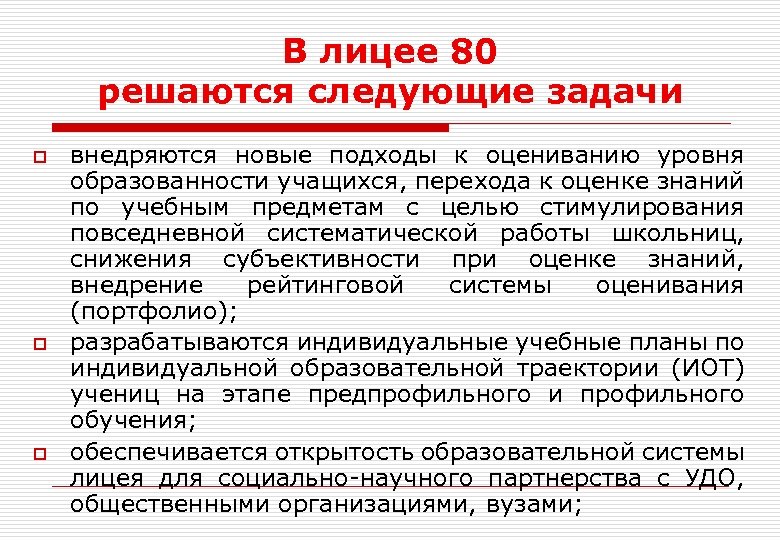 В лицее 80 решаются следующие задачи o o o внедряются новые подходы к оцениванию