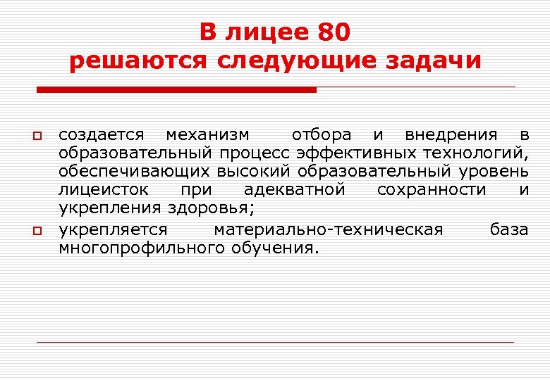 В лицее 80 решаются следующие задачи o o создается механизм отбора и внедрения в