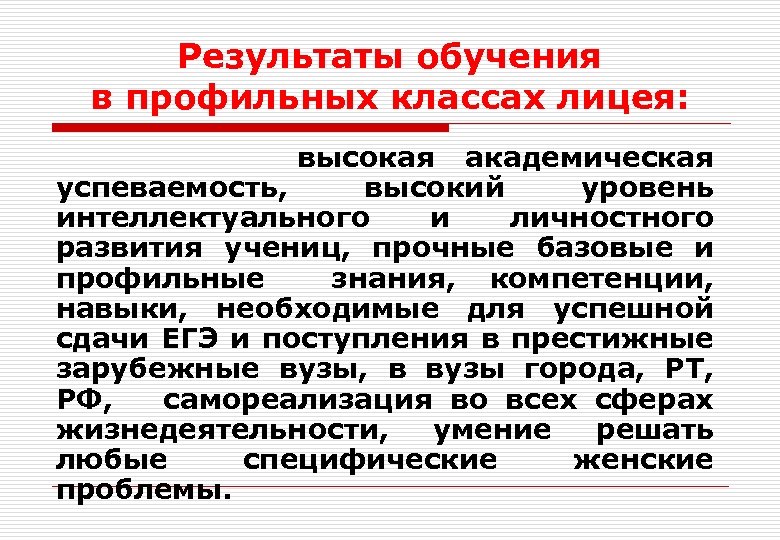 Результаты обучения в профильных классах лицея: высокая академическая успеваемость, высокий уровень интеллектуального и личностного