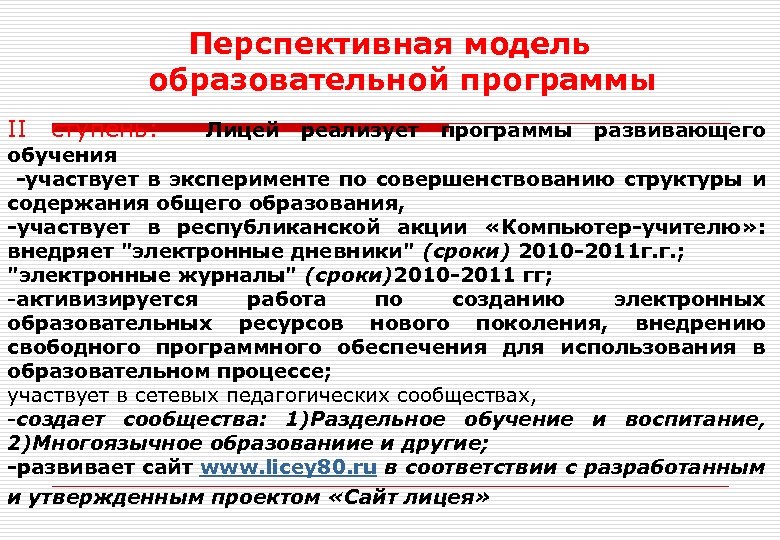  Перспективная модель образовательной программы II ступень: Лицей реализует программы развивающего обучения -участвует в