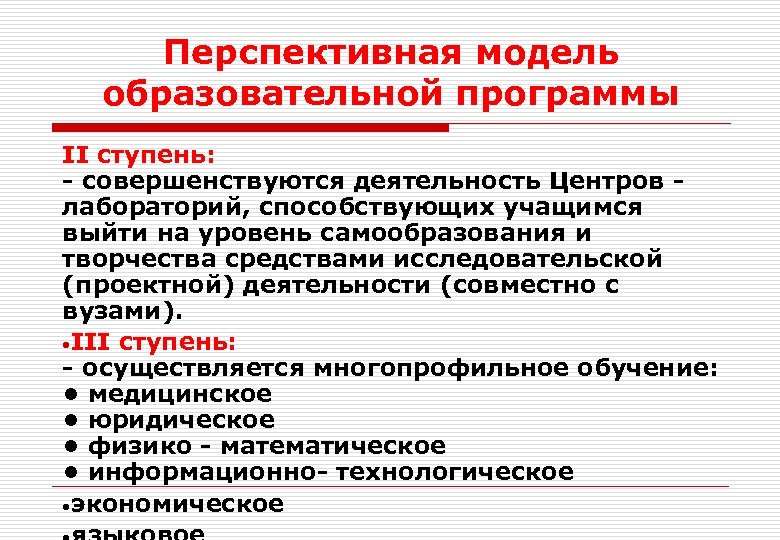 Перспективная модель образовательной программы II ступень: - совершенствуются деятельность Центров - лабораторий, способствующих учащимся