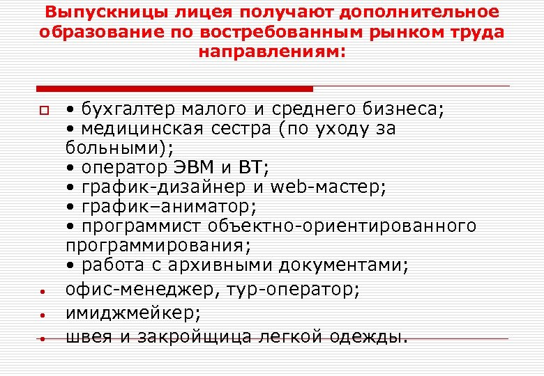 Выпускницы лицея получают дополнительное образование по востребованным рынком труда направлениям: o • • бухгалтер