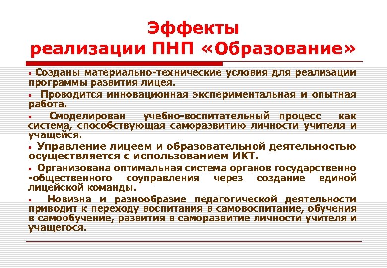 Эффекты реализации ПНП «Образование» Созданы материально-технические условия для реализации программы развития лицея. • Проводится