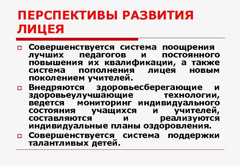 ПЕРСПЕКТИВЫ РАЗВИТИЯ ЛИЦЕЯ o o o Совершенствуется система поощрения лучших педагогов и постоянного повышения