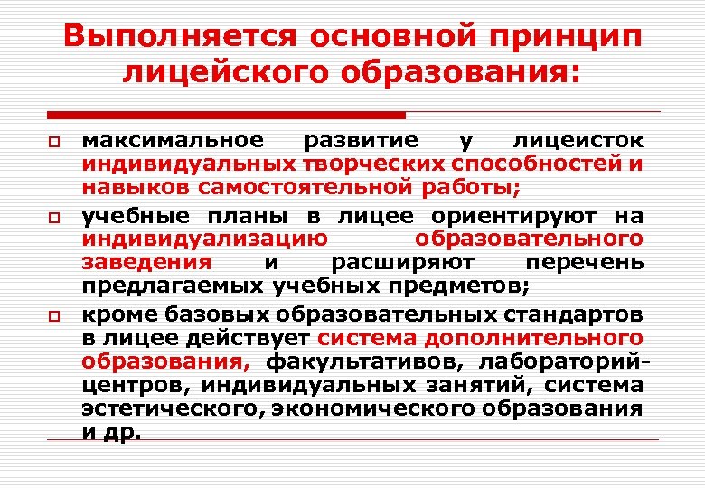 Выполняется основной принцип лицейского образования: o o o максимальное развитие у лицеисток индивидуальных творческих