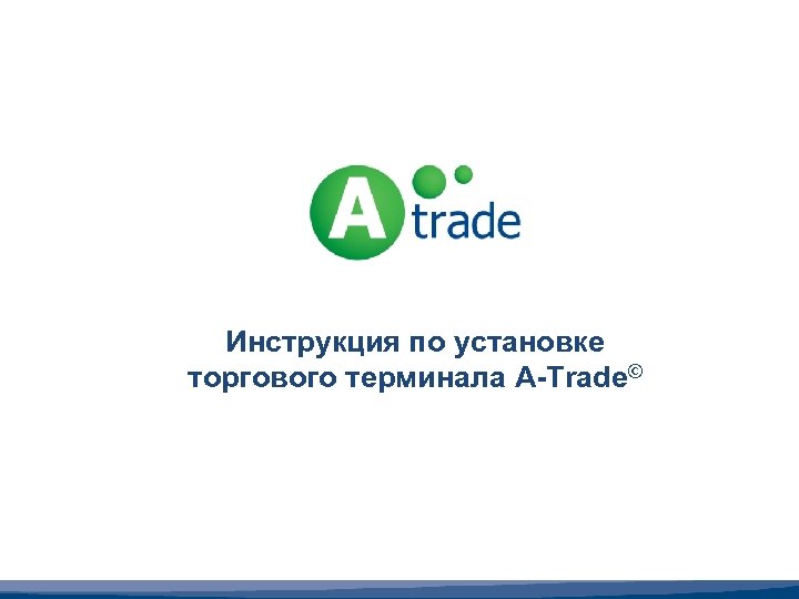Инструкция по установке торгового терминала A-Trade© 