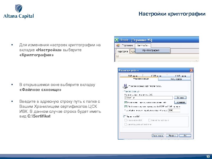 Настройки криптографии § Для изменения настроек криптографии на вкладке «Настройка» выберите «Криптография» § В