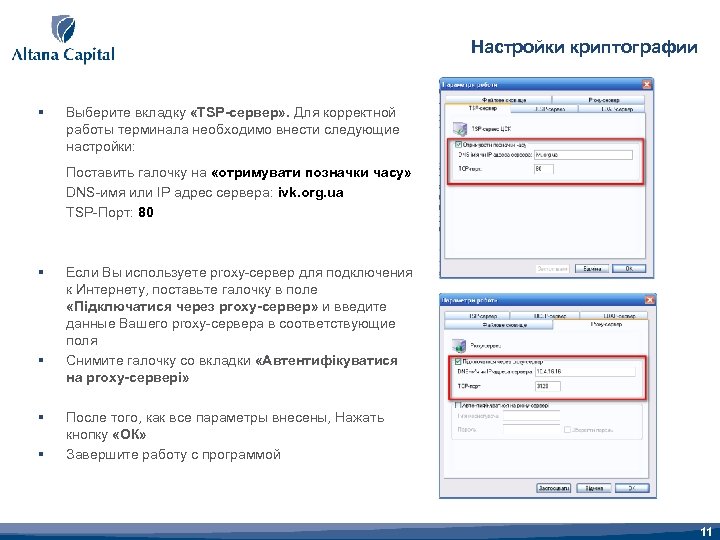 Настройки криптографии § Выберите вкладку «TSP-сервер» . Для корректной работы терминала необходимо внести следующие