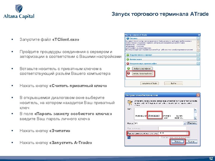 Запуск торгового терминала ATrade § Запустите файл «TClient. exe» § Пройдите процедуры соединения с