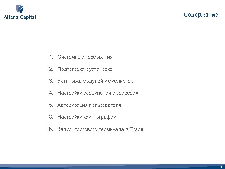 Содержание 1. Системные требования 2. Подготовка к установке 3. Установка модулей и библиотек 4.