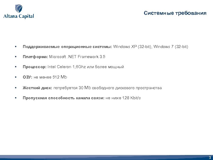 Системные требования § Поддерживаемые операционные системы: Windows XP (32 -bit), Windows 7 (32 -bit)