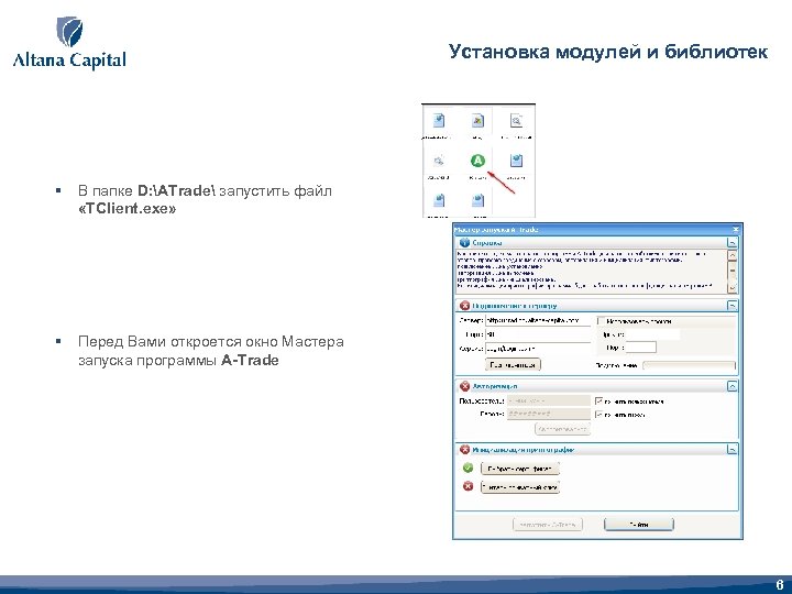 Установка модулей и библиотек § В папке D: ATrade запустить файл «TClient. exe» §