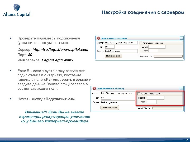 Настройка соединения с сервером § Проверьте параметры подключения (установлены по умолчанию): Сервер: http: //trading.