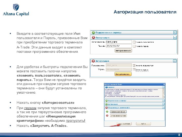 Авторизация пользователя § Введите в соответствующие поля Имя пользователя и Пароль, присвоенные Вам приобретении