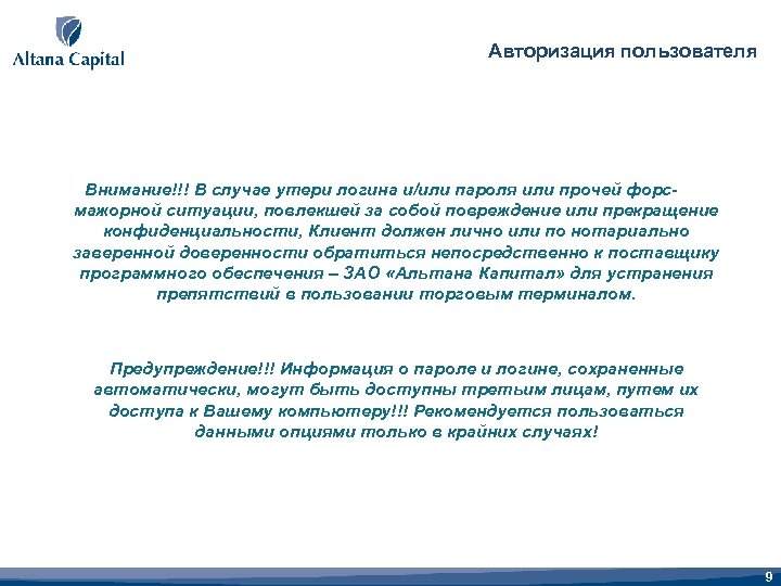 Авторизация пользователя Внимание!!! В случае утери логина и/или пароля или прочей форсмажорной ситуации, повлекшей