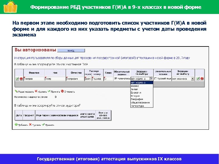 Формирование РБД участников Г(И)А в 9 -х классах в новой форме На первом этапе