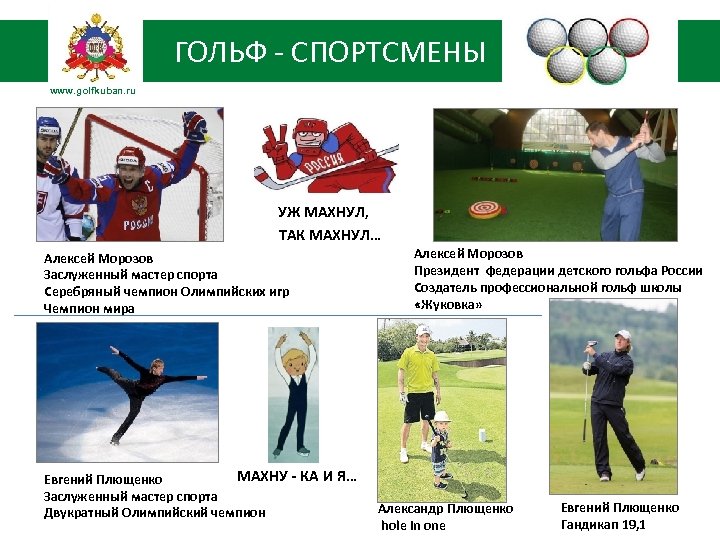 ГОЛЬФ - СПОРТСМЕНЫ www. golfkuban. ru УЖ МАХНУЛ, ТАК МАХНУЛ… Алексей Морозов Заслуженный мастер
