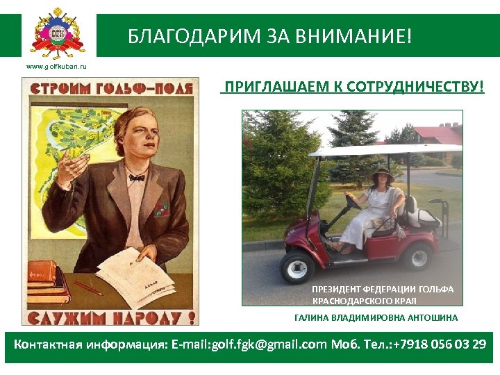 БЛАГОДАРИМ ЗА ВНИМАНИЕ! www. golfkuban. ru ПРИГЛАШАЕМ К СОТРУДНИЧЕСТВУ! ПРЕЗИДЕНТ ФЕДЕРАЦИИ ГОЛЬФА КРАСНОДАРСКОГО КРАЯ
