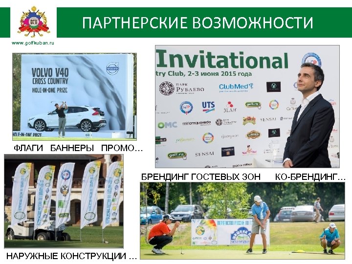 ПАРТНЕРСКИЕ ВОЗМОЖНОСТИ www. golfkuban. ru ФЛАГИ БАННЕРЫ ПРОМО… БРЕНДИНГ ГОСТЕВЫХ ЗОН НАРУЖНЫЕ КОНСТРУКЦИИ …