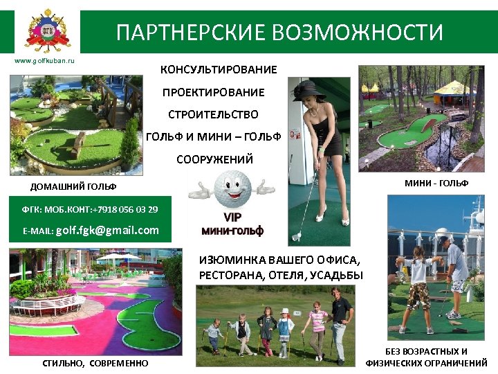 ПАРТНЕРСКИЕ ВОЗМОЖНОСТИ www. golfkuban. ru КОНСУЛЬТИРОВАНИЕ ПРОЕКТИРОВАНИЕ СТРОИТЕЛЬСТВО ГОЛЬФ И МИНИ – ГОЛЬФ СООРУЖЕНИЙ