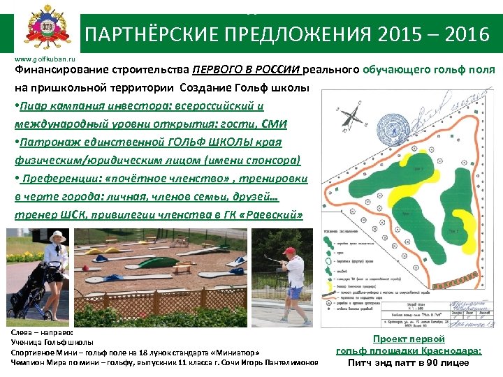 К ПАРТНЁРСКИЕ ПРЕДЛОЖЕНИЯ 2015 – 2016 www. golfkuban. ru Финансирование строительства ПЕРВОГО В РОССИИ