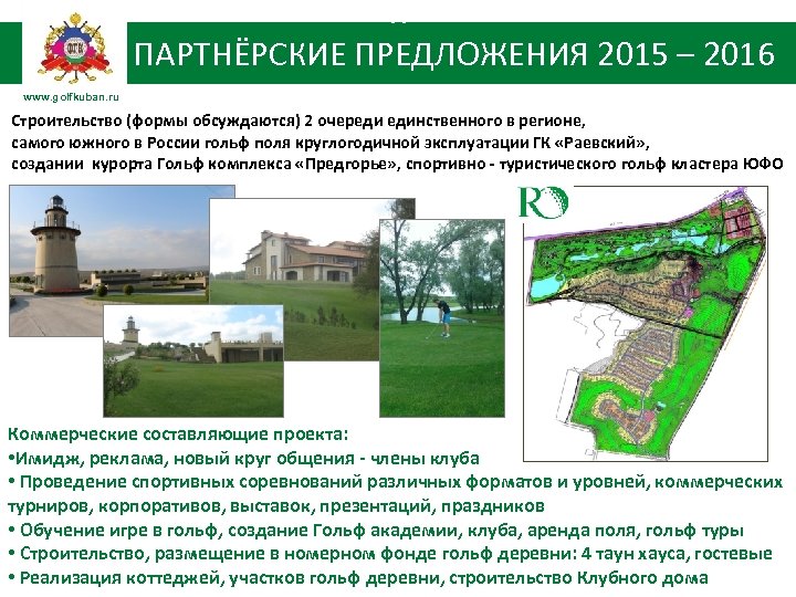 К ПАРТНЁРСКИЕ ПРЕДЛОЖЕНИЯ 2015 – 2016 www. golfkuban. ru Строительство (формы обсуждаются) 2 очереди