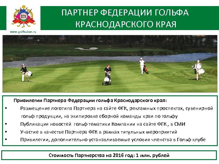 ПАРТНЕР ФЕДЕРАЦИИ ГОЛЬФА КРАСНОДАРСКОГО КРАЯ www. golfkuban. ru • • Привилегии Партнера Федерации гольфа