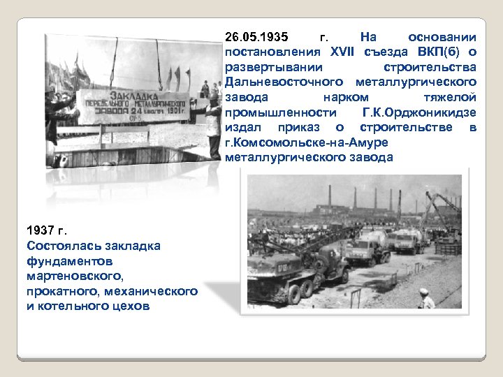26. 05. 1935 г. На основании постановления XVII съезда ВКП(б) о развертывании строительства Дальневосточного