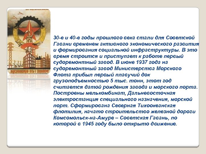 30 -е и 40 -е годы прошлого века стали для Советской Гавани временем активного