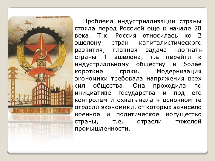 Проблема индустриализации страны стояла перед Россией еще в начале 20 века. Т. к. Россия