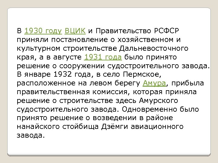 В 1930 году ВЦИК и Правительство РСФСР приняли постановление о хозяйственном и культурном строительстве