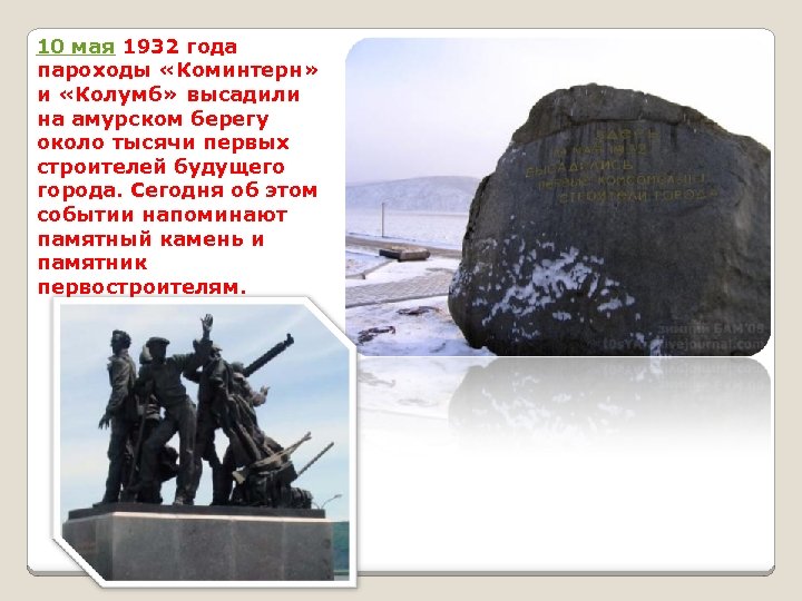 10 мая 1932 года пароходы «Коминтерн» и «Колумб» высадили на амурском берегу около тысячи