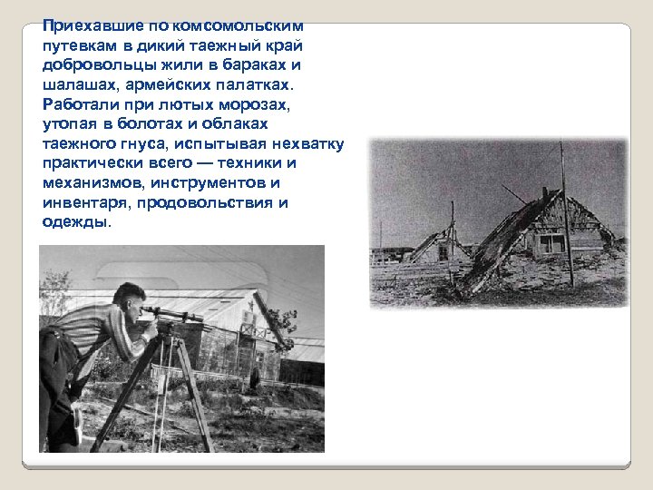Приехавшие по комсомольским путевкам в дикий таежный край добровольцы жили в бараках и шалашах,