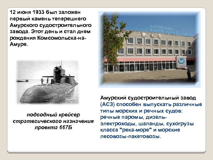 12 июня 1933 был заложен первый камень теперешнего Амурского судостроительного завода. Этот день и