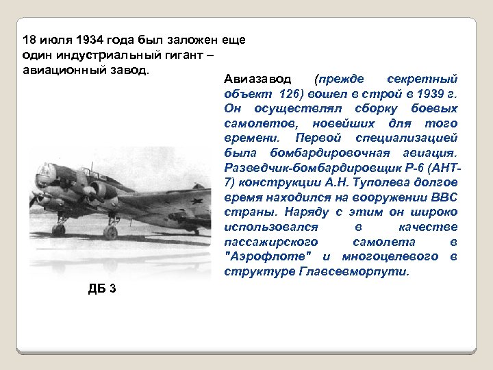 18 июля 1934 года был заложен еще один индустриальный гигант – авиационный завод. Авиазавод