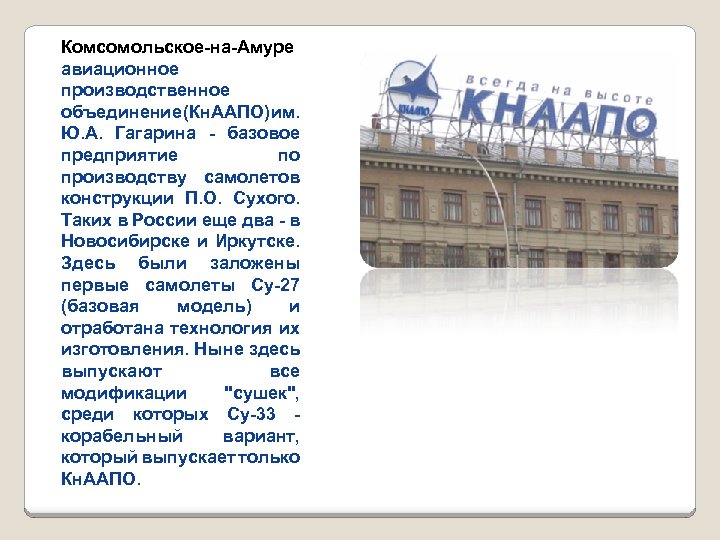 Комсомольское-на-Амуре авиационное производственное объединение Кн. ААПО) м. ( и Ю. А. Гагарина - базовое