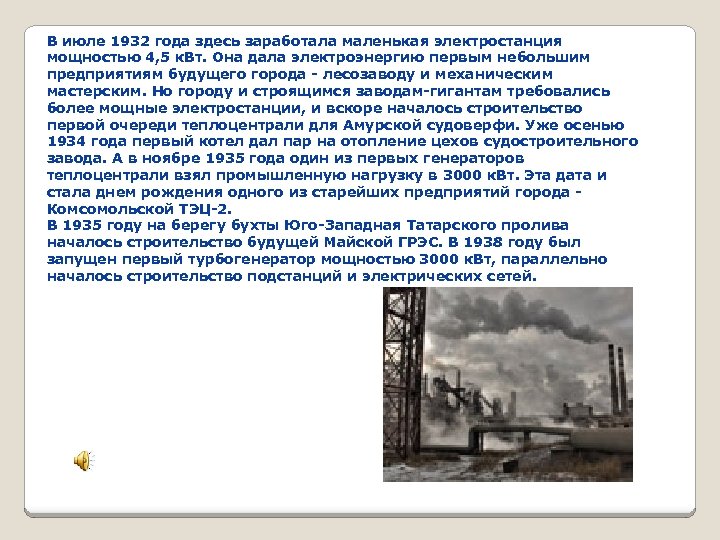 В июле 1932 года здесь заработала маленькая электростанция мощностью 4, 5 к. Вт. Она