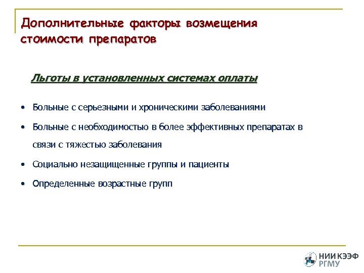Дополнительные факторы возмещения стоимости препаратов Льготы в установленных системах оплаты • Больные с серьезными