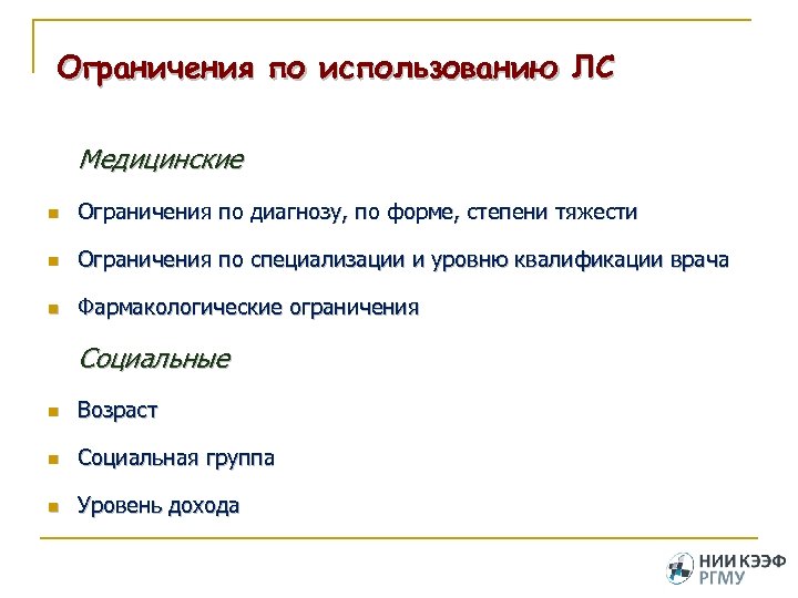 Ограничения по использованию ЛС Медицинские n Ограничения по диагнозу, по форме, степени тяжести n