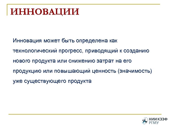 ИННОВАЦИИ Инновация может быть определена как технологический прогресс, приводящий к созданию нового продукта или