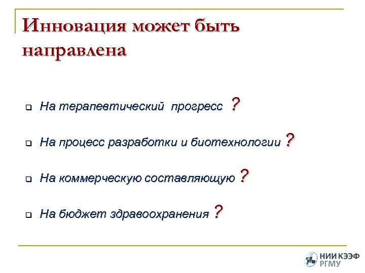 Инновация может быть направлена ? q На терапевтический прогресс q На процесс разработки и