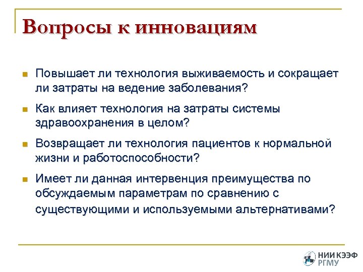 Вопросы к инновациям n Повышает ли технология выживаемость и сокращает ли затраты на ведение