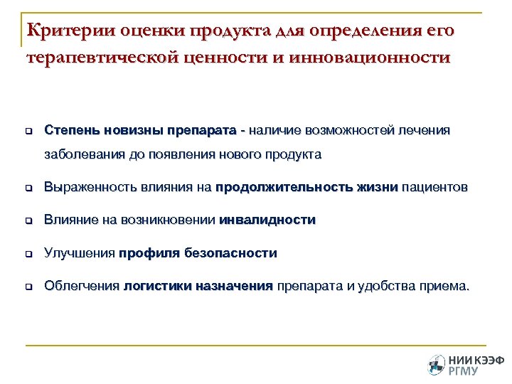 Критерии оценки продукта для определения его терапевтической ценности и инновационности q Степень новизны препарата