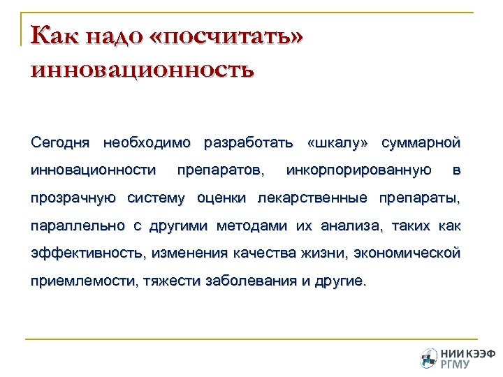 Как надо «посчитать» инновационность Сегодня необходимо разработать «шкалу» суммарной инновационности препаратов, инкорпорированную в прозрачную