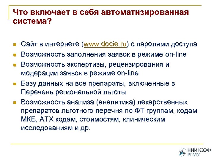 Что включает в себя автоматизированная система? n n n Сайт в интернете (www. docie.