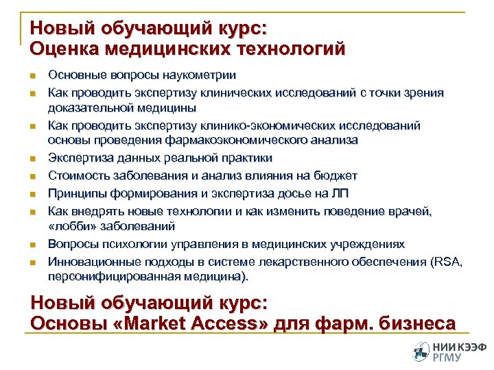 Новый обучающий курс: Оценка медицинских технологий n n n n n Основные вопросы наукометрии
