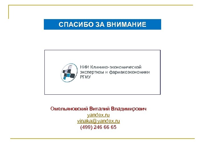 СПАСИБО ЗА ВНИМАНИЕ Омельяновский Виталий Владимирович yandex. ru vinaka@yandex. ru (499) 246 66 65